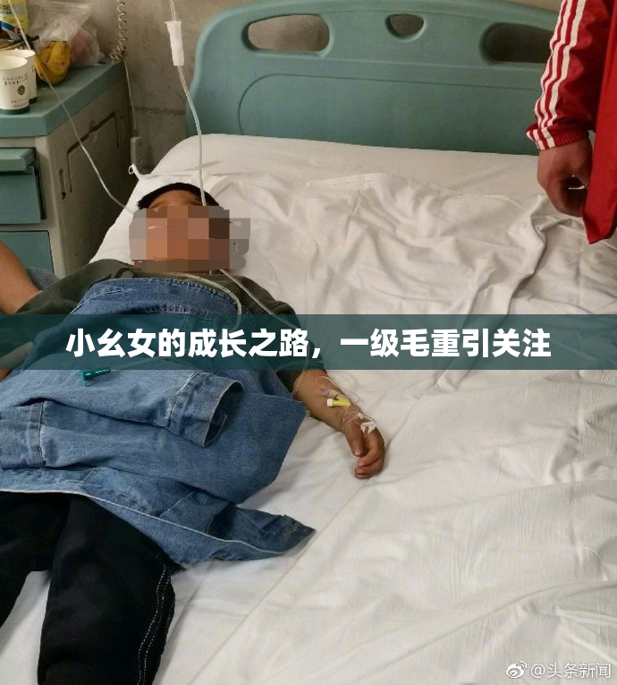 小幺女的成长之路，一级毛重引关注