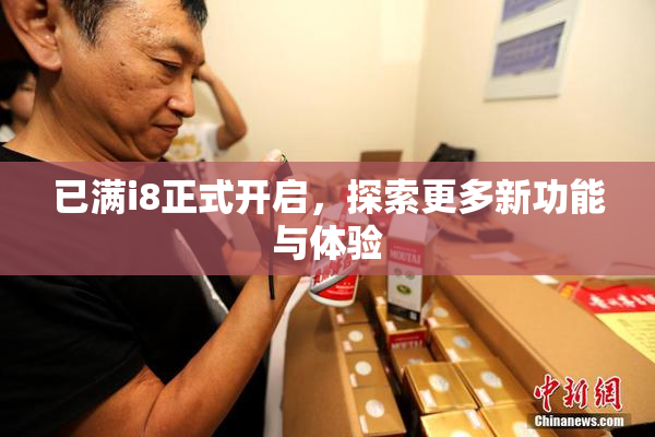 已满i8正式开启，探索更多新功能与体验