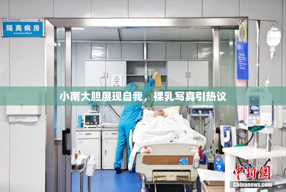 小南大胆展现自我，裸乳写真引热议