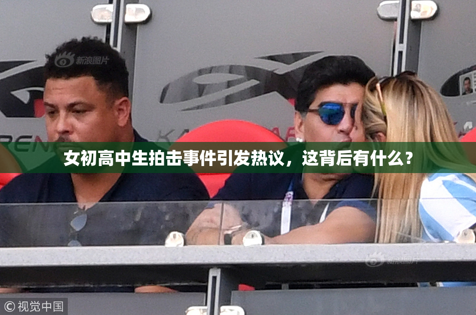女初高中生拍击事件引发热议，这背后有什么？