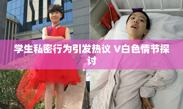 学生私密行为引发热议 V白色情节探讨