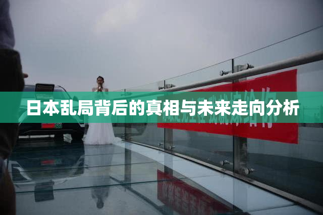 日本乱局背后的真相与未来走向分析