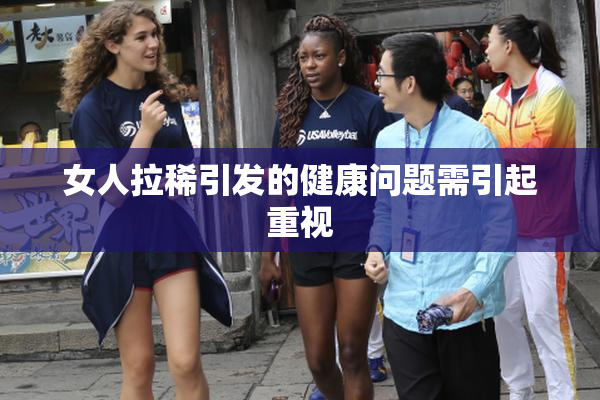 女人拉稀引发的健康问题需引起重视