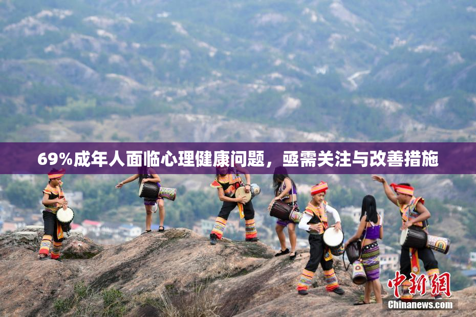 69%成年人面临心理健康问题，亟需关注与改善措施