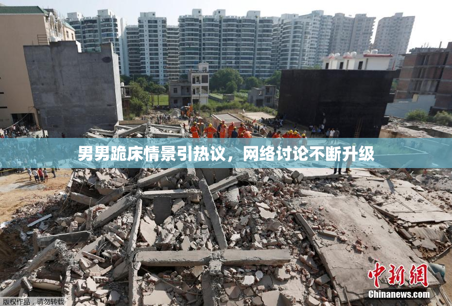 男男跪床情景引热议，网络讨论不断升级