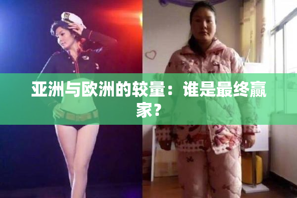 亚洲与欧洲的较量：谁是最终赢家？