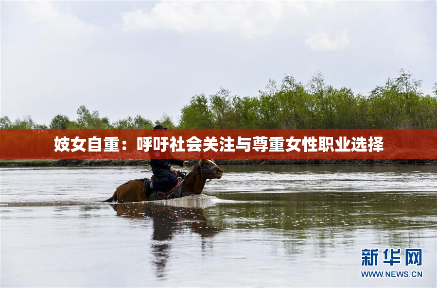 妓女自重：呼吁社会关注与尊重女性职业选择