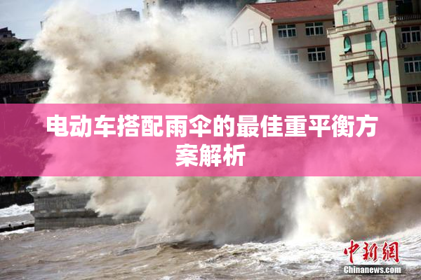 电动车搭配雨伞的最佳重平衡方案解析