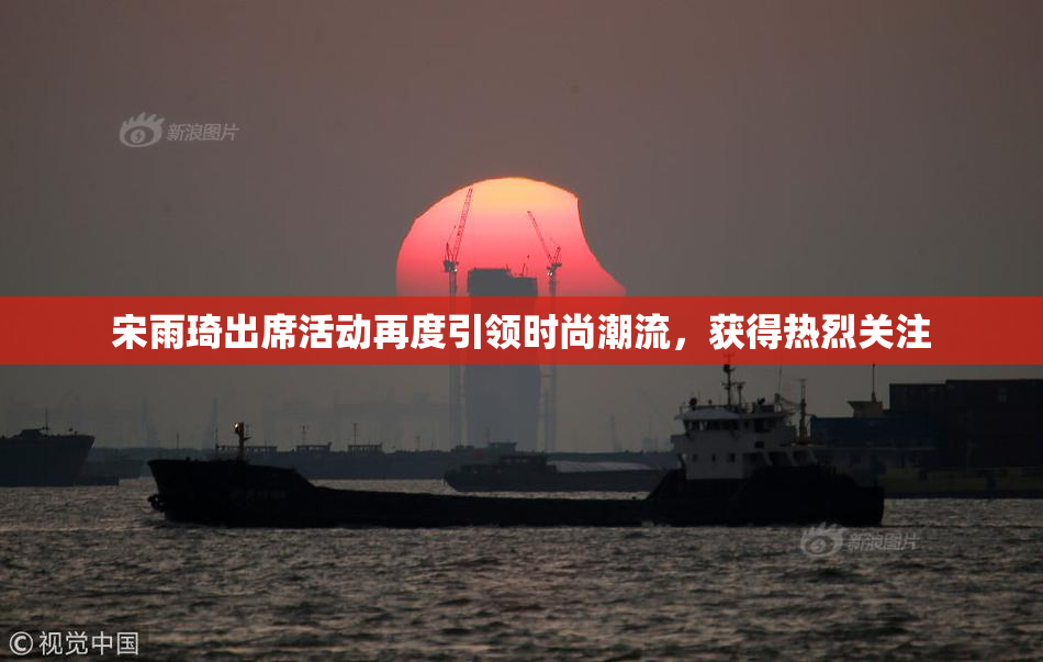 宋雨琦出席活动再度引领时尚潮流，获得热烈关注