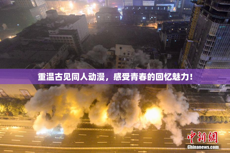 重温古见同人动漫，感受青春的回忆魅力！