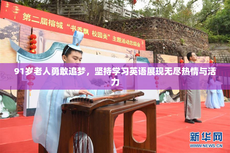 91岁老人勇敢追梦，坚持学习英语展现无尽热情与活力