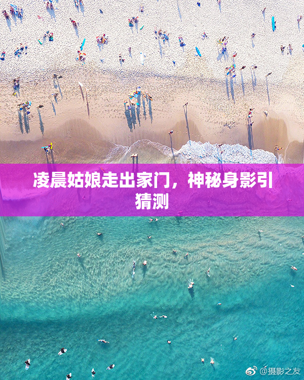 凌晨姑娘走出家门，神秘身影引猜测