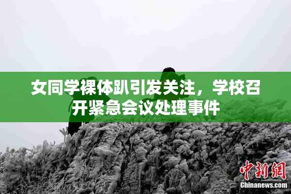 女同学裸体趴引发关注，学校召开紧急会议处理事件