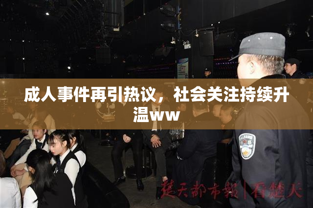 成人事件再引热议，社会关注持续升温ww