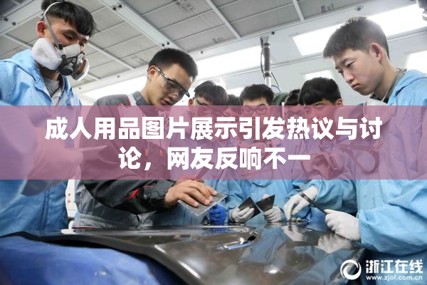 成人用品图片展示引发热议与讨论，网友反响不一