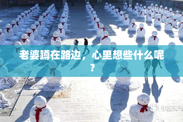 老婆蹲在路边，心里想些什么呢？
