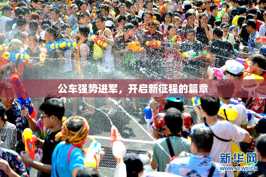 公车强势进军，开启新征程的篇章