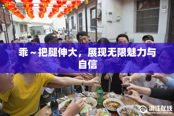 乖～把腿伸大，展现无限魅力与自信