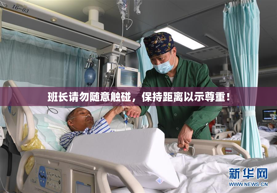 班长请勿随意触碰，保持距离以示尊重！