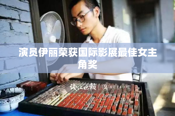 演员伊丽荣获国际影展最佳女主角奖