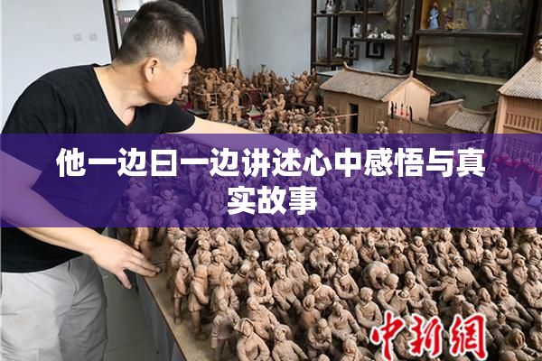 他一边曰一边讲述心中感悟与真实故事