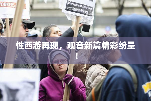 性西游再现，观音新篇精彩纷呈！
