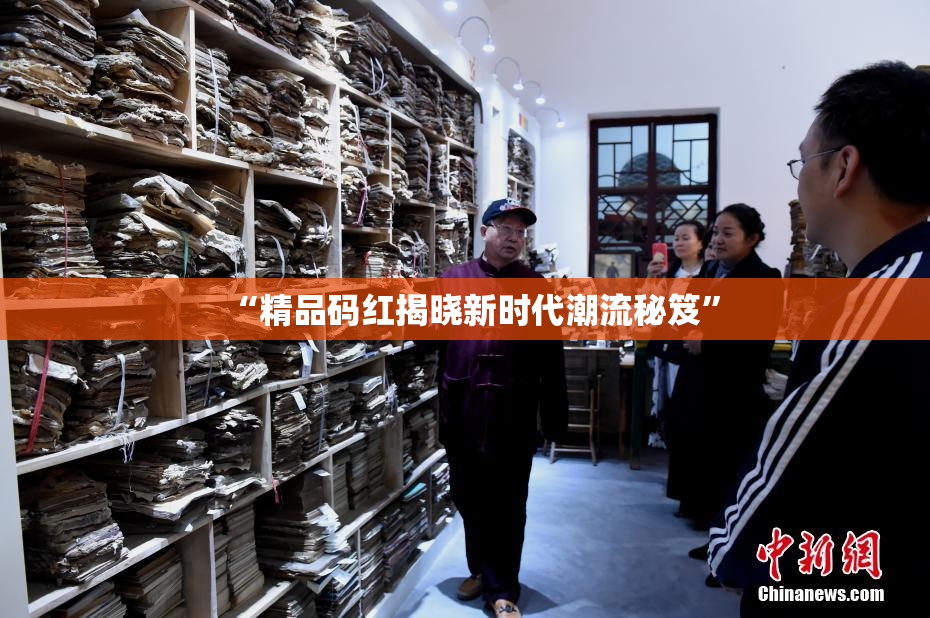 “精品码红揭晓新时代潮流秘笈”