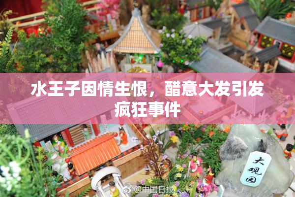 水王子因情生恨，醋意大发引发疯狂事件