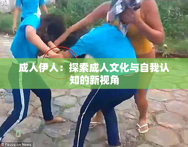成人伊人：探索成人文化与自我认知的新视角