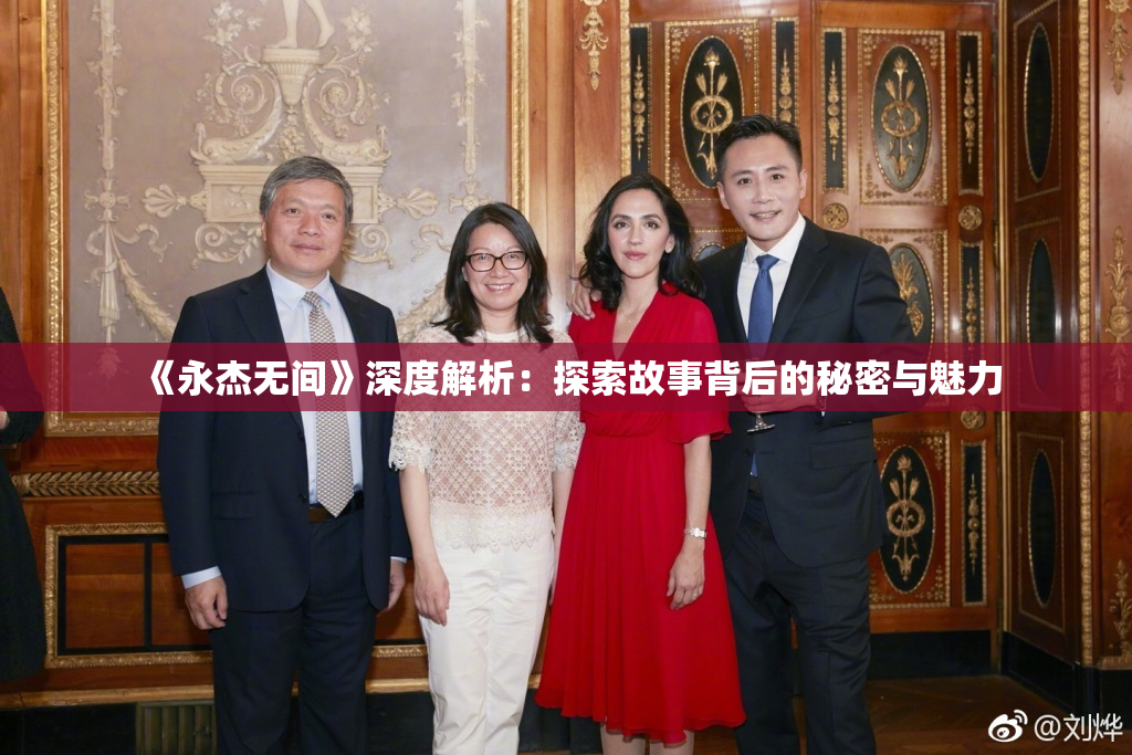 《永杰无间》深度解析：探索故事背后的秘密与魅力