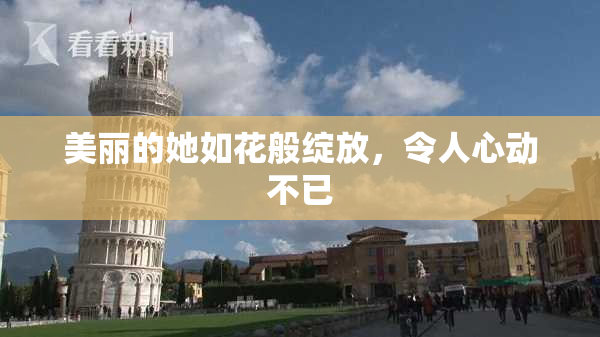 美丽的她如花般绽放，令人心动不已