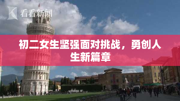 初二女生坚强面对挑战，勇创人生新篇章