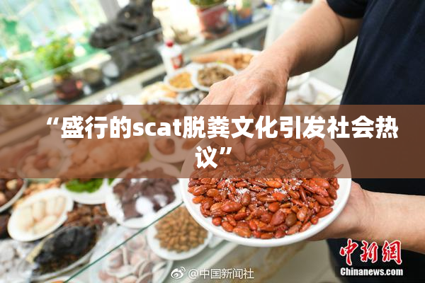 “盛行的scat脱粪文化引发社会热议”