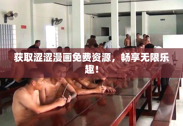 获取涩涩漫画免费资源，畅享无限乐趣！