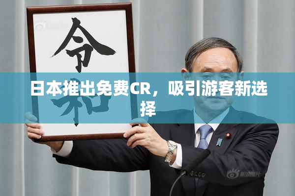 日本推出免费CR，吸引游客新选择