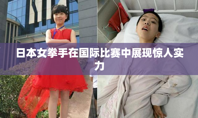 日本女拳手在国际比赛中展现惊人实力