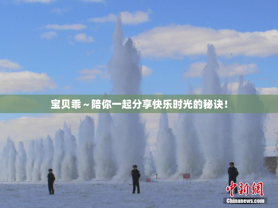 宝贝乖～陪你一起分享快乐时光的秘诀！
