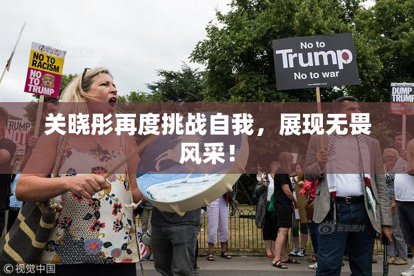 关晓彤再度挑战自我，展现无畏风采！