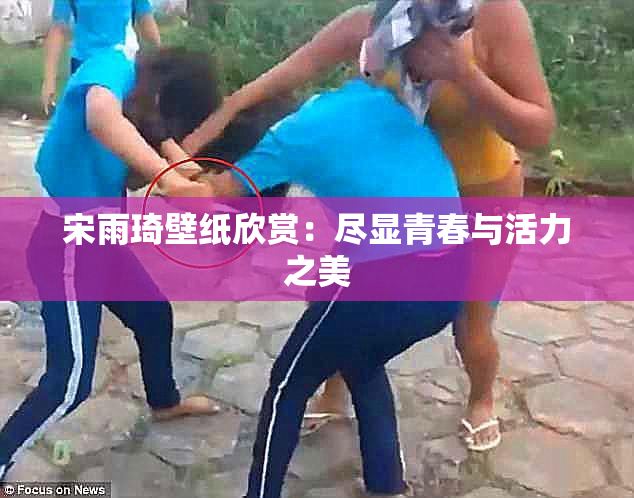 宋雨琦壁纸欣赏：尽显青春与活力之美