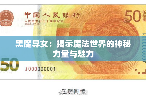 黑魔导女：揭示魔法世界的神秘力量与魅力