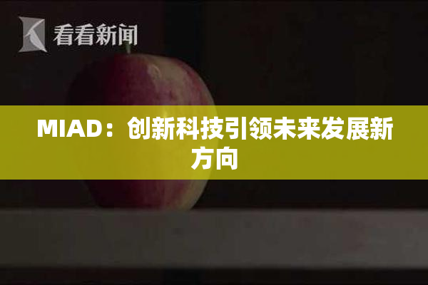 MIAD：创新科技引领未来发展新方向