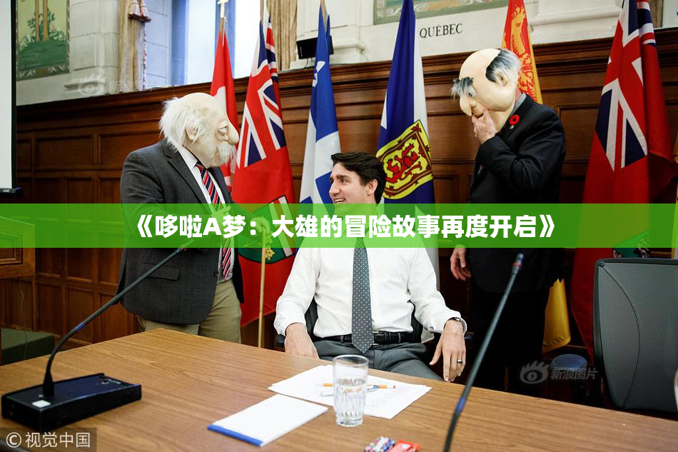 《哆啦A梦：大雄的冒险故事再度开启》