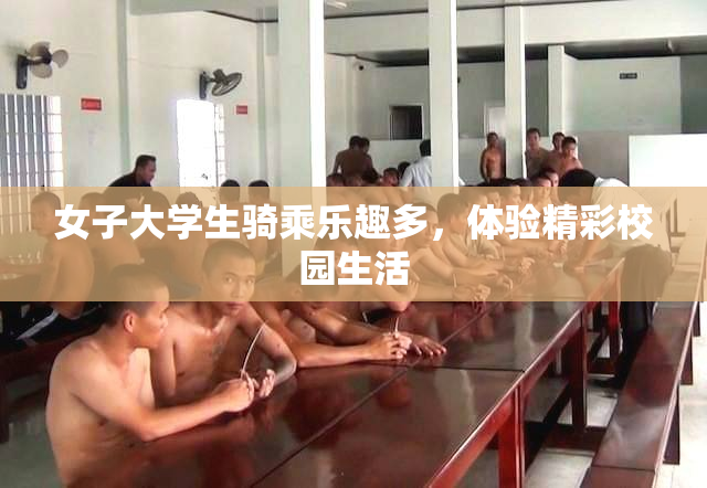 女子大学生骑乘乐趣多，体验精彩校园生活