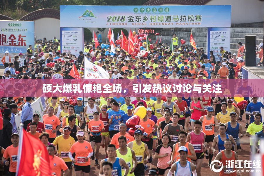 硕大爆乳惊艳全场，引发热议讨论与关注