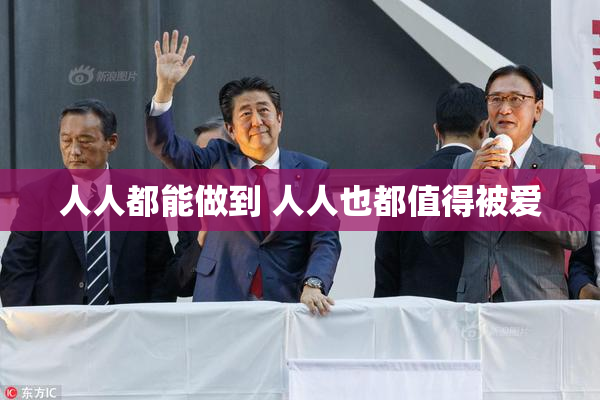 人人都能做到 人人也都值得被爱