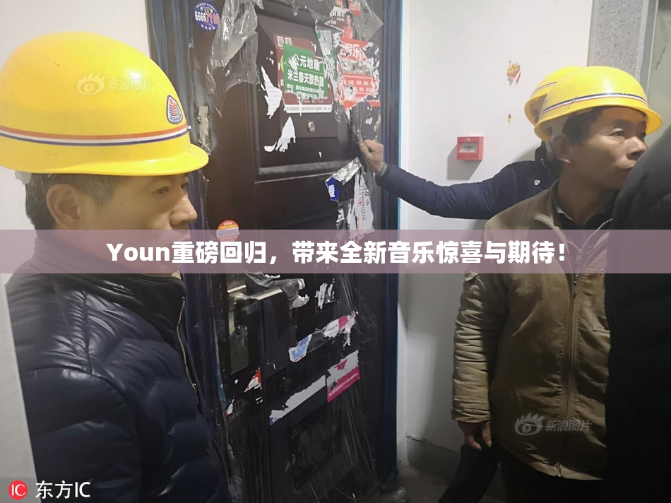 Youn重磅回归，带来全新音乐惊喜与期待！