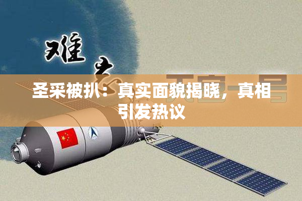 圣采被扒：真实面貌揭晓，真相引发热议