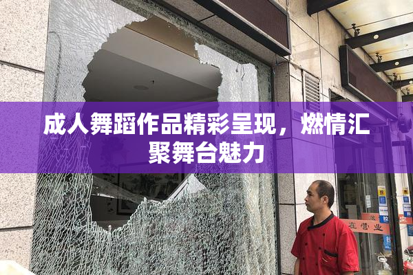 成人舞蹈作品精彩呈现，燃情汇聚舞台魅力