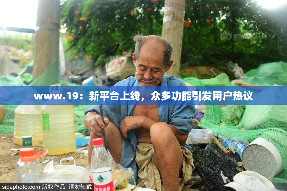 www.19：新平台上线，众多功能引发用户热议