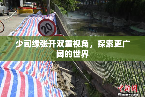 少司缘张开双重视角，探索更广阔的世界